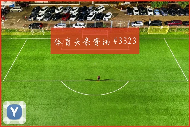 J组奥地利vs阿尔及利亚关注度分析