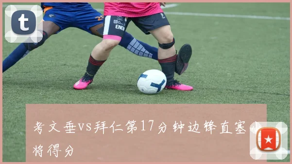 考文垂vs拜仁第17分钟边锋直塞小将得分