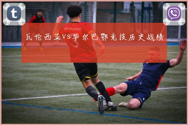 瓦伦西亚vs毕尔巴鄂竞技历史战绩