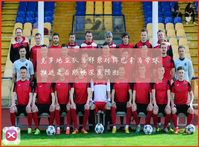 克罗地亚队马耶尔对阵巴拿马带球推进是否顺畅深度预测