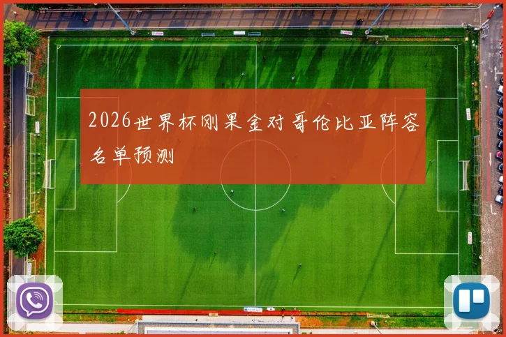 2026世界杯刚果金对哥伦比亚阵容名单预测
