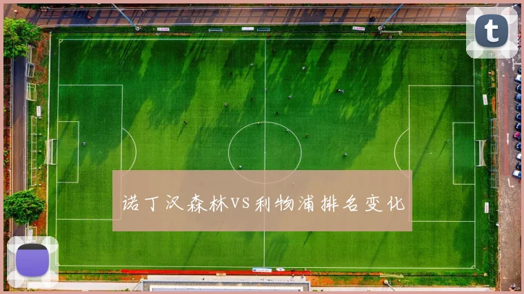 诺丁汉森林vs利物浦排名变化