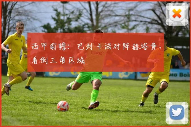 西甲前瞻：巴列卡诺对阵赫塔费，看倒三角区域
