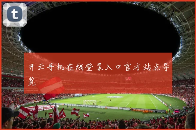 开云手机在线登录入口官方站点导览