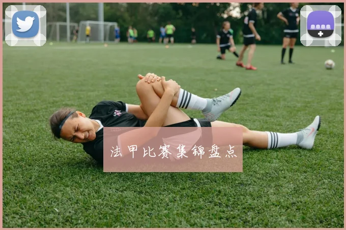 法甲比赛集锦盘点
