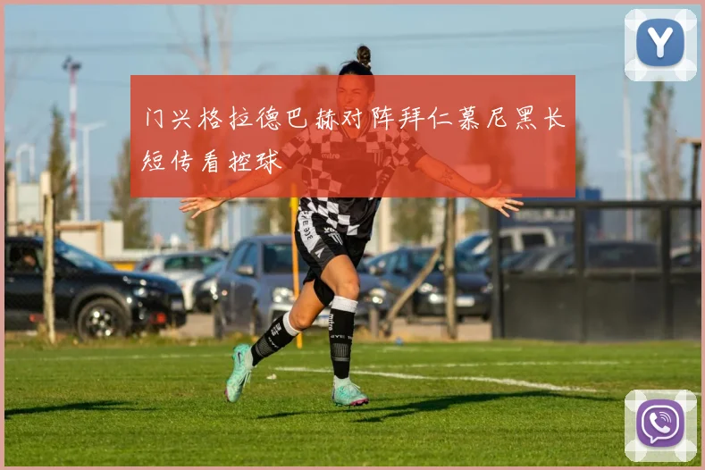 门兴格拉德巴赫对阵拜仁慕尼黑长短传看控球