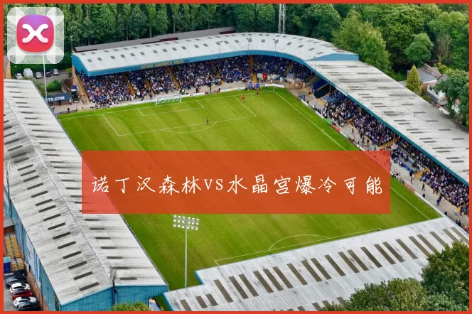 诺丁汉森林vs水晶宫爆冷可能
