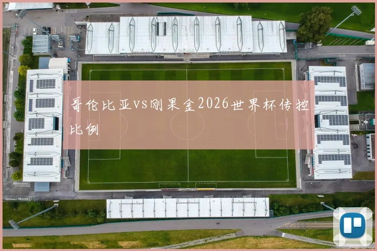 哥伦比亚vs刚果金2026世界杯传控比例
