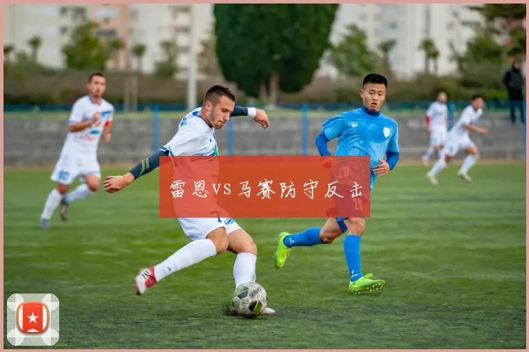 雷恩vs马赛防守反击