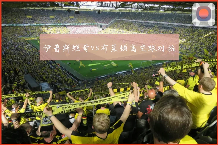 伊普斯维奇vs布莱顿高空球对抗